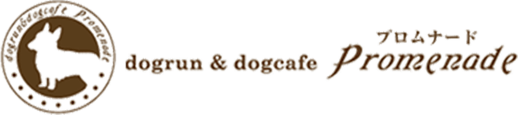 プロムナード|千歳市長都にあるドッグラン&ドッグカフェ